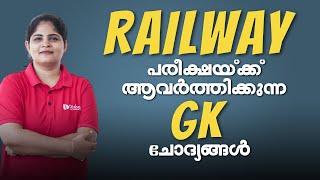 Railway പരീക്ഷയ്ക്ക് ആവർത്തിക്കുന്ന കഠിനമായ ചോദ്യങ്ങൾ | PREVIOUS YEAR QUESTIONS