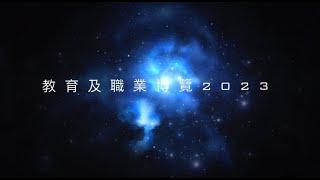 【投考消防處教育及職業博覽展2023 】