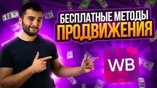 7 БЕСПЛАТНЫХ методов продвижения на маркетплейсе WB