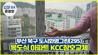 부산샷시 도시화명그린 KCC창호로 전체교체