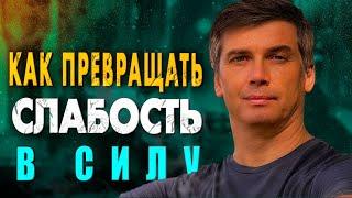 Как превращать слабость в силу, а силу в союзника