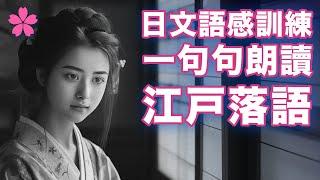 【深度日本】聽懂日本單口相聲｜江戶落語｜經典劇目《芝浜》｜日本人Ken