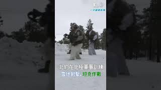 北約在北極軍事訓練｜TVBS新聞#Shorts