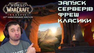 "Запуск серверів фреш класики! Залітаєм!" | World of Warcraft Classic 20th Anniversary Edition