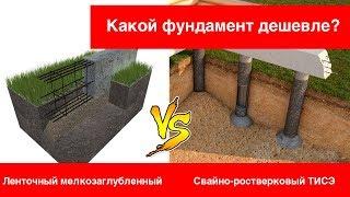 Сколько стоит ленточный фундамент и свайно-ростерковый ТИСЭ?  Какой фундамент дешевле?