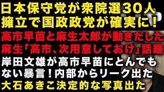 【緊急】日本保守党が衆院選30人擁立で国政政党に　麻生太郎「高市次用意しておけ」が話題に！　岸田文雄の高市早苗への暴言がやばすぎる　大石あきこ決定的な写真出る　参政党終わっていた　（TTMつよし