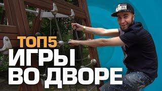 ТОП5 ИГР ВО ДВОРЕ