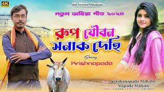 New Kudmali Ahira Geet 2024 !! রুপ যৌবন সনাক দেহি !! Singer Krishnapada Mahato #_New_Kudmli_Ahira_!!