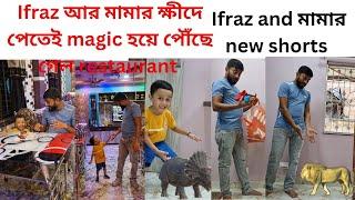 Ifraz আর mama কে খিদে পেতেই magic হয়ে restaurant পৌঁছে গেল তারপর কি হল| #youtubevideo  #funny