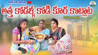 అత్త కోడళ్ళ కోడి కూర కొట్లాట||village comedy||village sarada muchatlu||village cinemalu||chikken