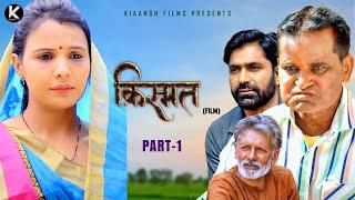 क़िस्मत KISMAT (Part -1) | Ratan Pal | Nourang Ustad | Rajveer Singh Dangi | New Film 2024