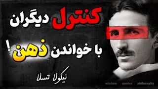 با این 5 ترفند نیکولا تسلا ، همه از شما حساب میبرند ! | سخنان ناب