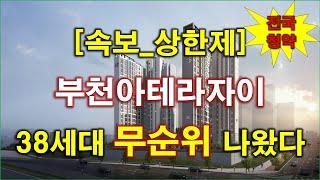 [속보_전국청약] 부천아테라자이 (부천괴안지구 B-2블록) 무순위 청약 38세대 나왔다 + 분양가 상한제 적용 + 부천 아파트 + 부천 부동산