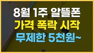 8월 1주차 알뜰폰 요금제 추천 / 가성비 데이터무제한 가격 비교