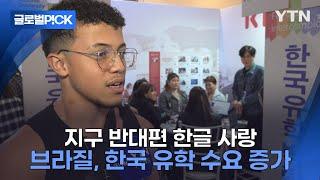 [반복재생] '브라질은 유명한 한국 사랑 국가임' | 브라질 한국어 수요 증가 이유는?