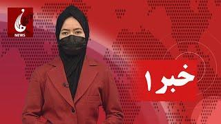 Rahe Farda tv 1 pm News: 02 Mar 2025 ۱۴۰۳/۱۲ /۱۲ خبرساعت یک: یکشنبه