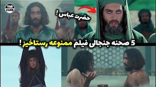 5 صحنه ی جنجالی فیلم رستاخیز که باعث ممنوعه شدنش شد !