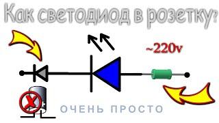  ПРОСТОЙ ДРАЙВЕР для СВЕТОДИОДА в РОЗЕТКУ 220 вольт