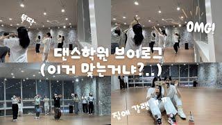 Vlog/몸치박치의 댄스학원 브이로그/성인취미반/k-pop댄스배우기/점핑다이어트/하고싶은거 다하기/즐기면서 살자