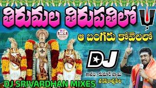 Thirumala Thirupathi Lo Dj Song || Venkateswara Swamy Dj Songs || Dj Srivardhan Mixes || Lord Balaji