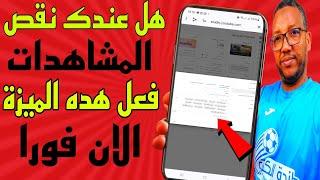 زيادة المشاهدات في قناة اليوتيوب سر لن يخبرك به مشاهير اليوتيوب لا تضيع وقتك فعل هده الميزة فورا