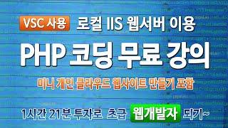 PHP 코딩 무료 강의 및 기초 교육 IIS웹서버, VSC 사용 간단한 CW 홈페이지 만들기(php,html,css basics lecture using IIS and VSC)