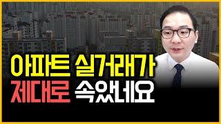 아파트 실거래가 - 제대로 속았네요