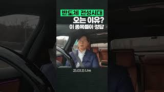 반도체 전성시대 오는 이유?