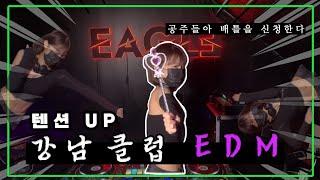 [Playlist]  출퇴근길 엉덩이 들썩 개쩌는 EDM  | 최신 강남 클럽, 운동, 헬스, 드라이브 텐션 UP club mix