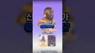 클래시로얄 신규 모드 유출?