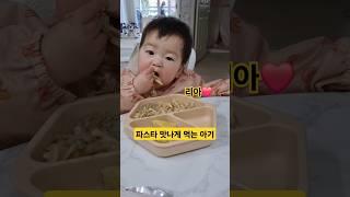 아기가 파스타를 이렇게 좋아한다고? (리아️파스타) #한평가족 #baby #육아 #리아 #파스타먹방