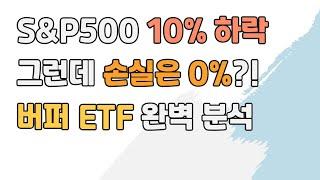 S&P500 10% 하락해도 손실은 0%인 ETF가 있다?! 버퍼 ETF 완전 분석