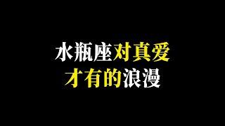 3个属于水瓶座的专属浪漫，浪漫真的不带协迫力，默默为你扫除障碍