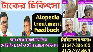 টাক  চিকিৎসার ফিডব্যাক  || Alopecia Treatment Feedback ||  টাক || Alopecia || Dr.Rayhan Uddin || Tak