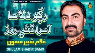 RAGO DILASA ASRAA - Ghulam Shabeer Samo - Album 01 - HI Ress Audio - Naz Production