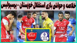 خلاصه بازی استقلال خوزستان - پرسپولیس : هوادار متعصب کجاست؟