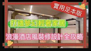 【裝修】輕奢｜浪漫｜品牌｜酒店風｜高級感｜氛圍感｜酒店式住宅Staycation設計｜完工單位分享｜全爆裝修 實用傢俬 智能家居 家居佈局｜ ST梁師傅  ｜BenSir頻道｜輕奢風裝修 ｜輕奢華