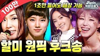 [#again_playlist] 가슴이.. 뛴다..! 할미 원픽 후크송 모음집 | KBS 방송