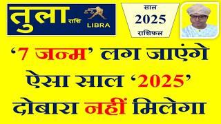 तुला (Tula) राशि 2025 राशिफल | इस सदी का सबसे सुनहरा साल । Libra 2025 Horoscope