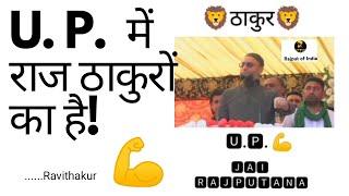 U. P. me ठाकुरो ka राज है! Jai Rajputana #thakur #rajput #shorts