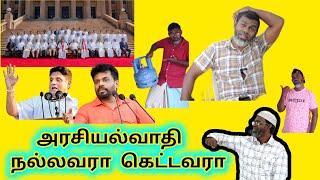 politician| அரசியல்வாதி| நல்லவரா கெட்டவரா| Tika Bro Tamil comedy Video