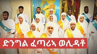 ድንግል ፈጣሪኣ ወሊዳቶ - Eritrean Orthodox Mezmur - ቤ/ት/ሰ/ኪዳነ ምሕረት ኣቡዳቢን ከባቢኣን