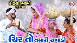 ચિર તો તમારી સખાડો | Cira To Tamari Sakhado | Tihlo Bhabho New Comedy | Tihlo Bhabho & Kaniyo