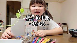 芳姐爱说——小学三年级女儿做手帐/日本文具/一起做手帐吧～