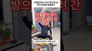 부부 코미디: 선물 받는 대신 방으로 끌려가는 남편의 운명은?#부부코미디 #부부시트콤 #부부일상