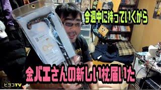 よっさん　金バエさんの新しい杖届いた　今の金バエの推理　2024年11月25日放送