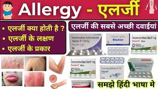 Allergy | Allergy medicine | Type of allergy | Symptoms of allergy | Treatment | Pharmacy #allergy