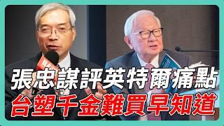 川普邀習近平赴美觀禮 衝擊亞洲未來 張忠謀論英特爾與三星 CEO人選是關鍵｜#老謝開講 #謝金河 #財訊 EP202