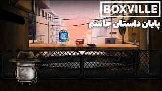 BOXVILLE |قسمت آخر : پایان داستان جاسم و سگش