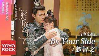 都智文 Baby·J《By Your Side》【影帝的公主 Be My Princess OST電視劇歌曲 中文版】Official Lyric Video